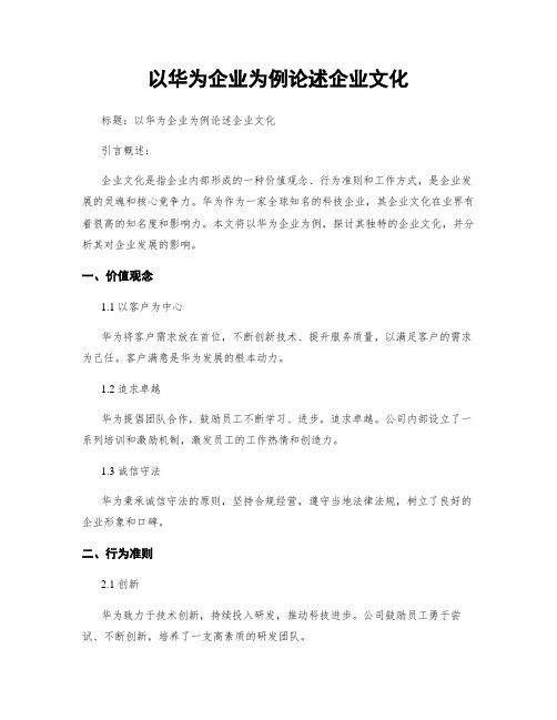 以华为企业为例论述企业文化