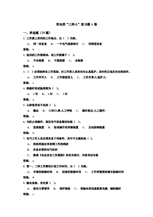变电类“三种人”复习题A卷