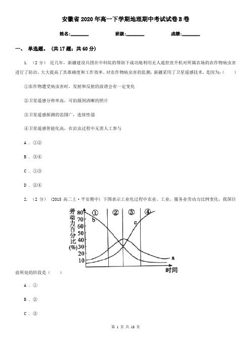 安徽省2020年高一下学期地理期中考试试卷B卷