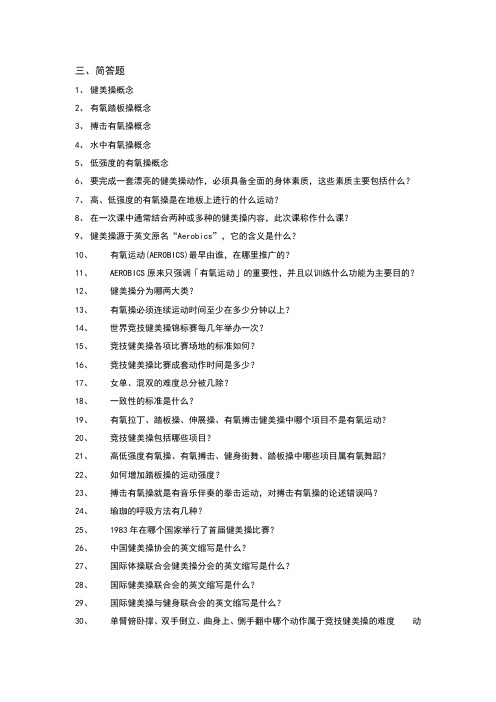 健身健美简答题