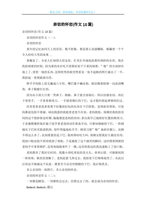 亲切的怀恋(作文10篇)