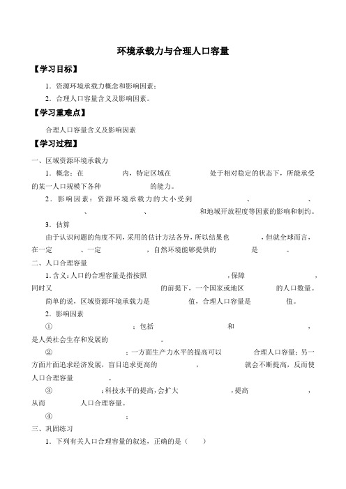 中图版(2019)高中地理必修第二册-1.3 资源环境承载力和人口合理容量-学案