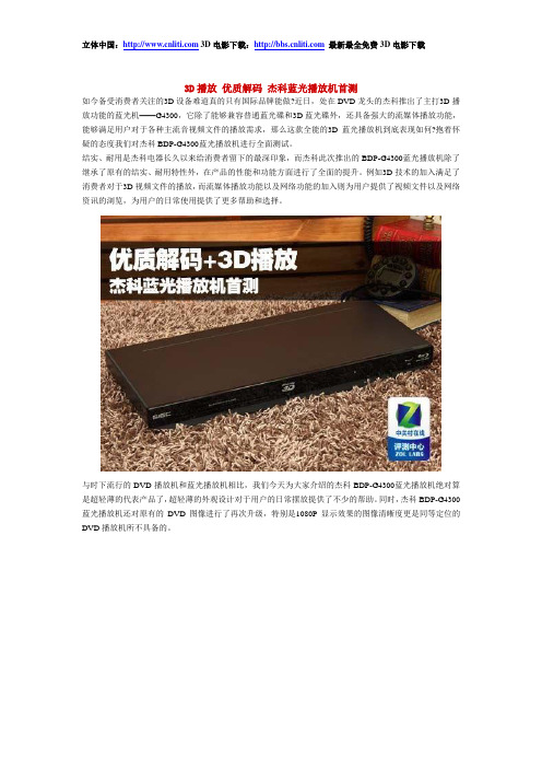 3D播放 优质解码 杰科蓝光播放机首测