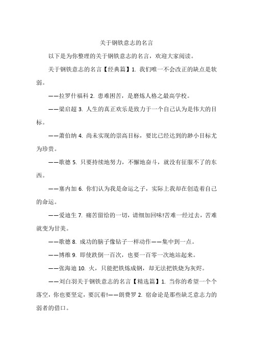 关于钢铁意志的名言