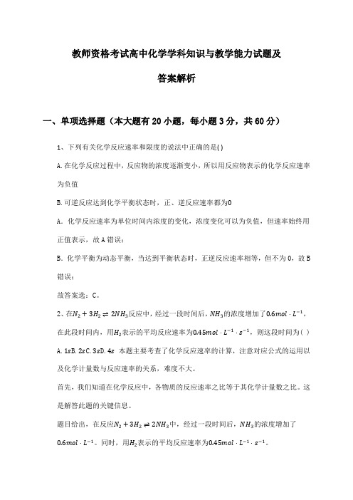 高中化学教师资格考试学科知识与教学能力试题及答案解析