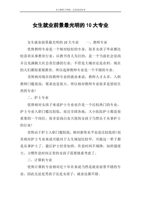 女生就业前景最光明的10大专业