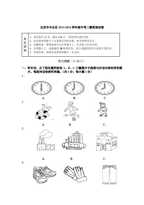 北京市丰台区2013-2014学年度中考二模英语试卷