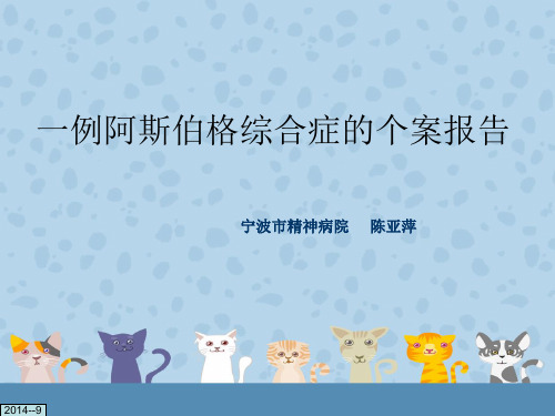 阿斯伯格综合症个案报告