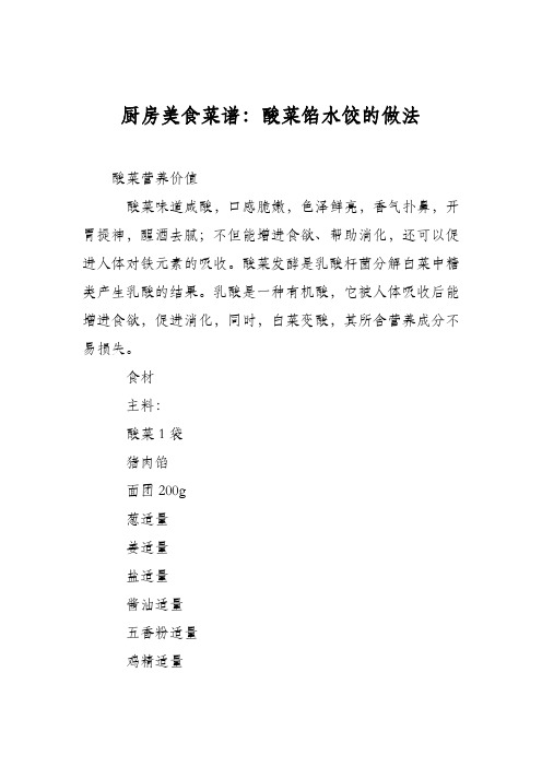 厨房美食菜谱：酸菜馅水饺的做法
