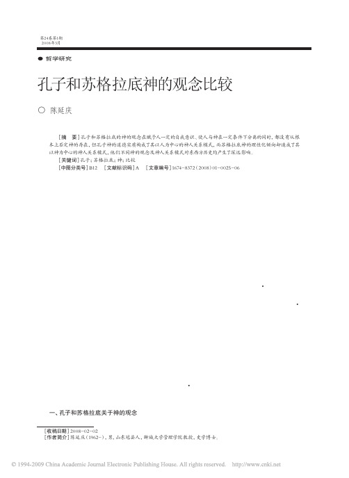 孔子和苏格拉底神的观念比较