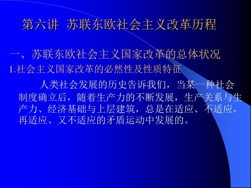 科学社会主义 第六讲  苏联东欧社会主义改革历程