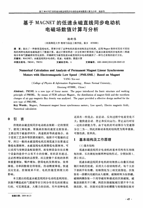 基于MAGNET的低速永磁直线同步电动机电磁场数值计算与分析
