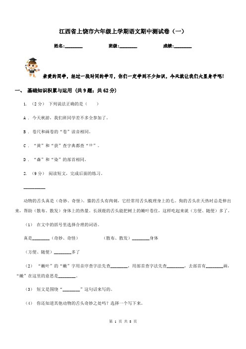 江西省上饶市六年级上学期语文期中测试卷(一)
