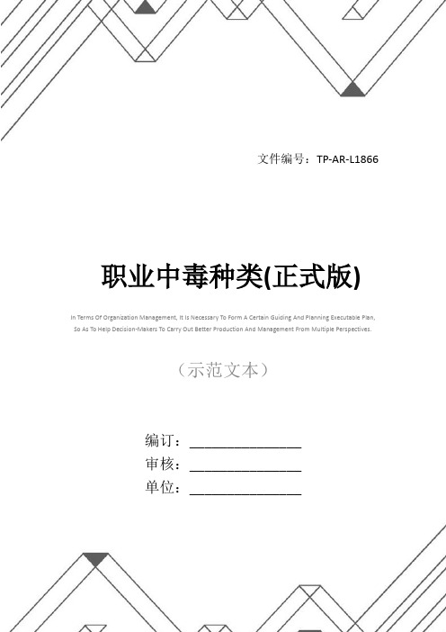 职业中毒种类(正式版)