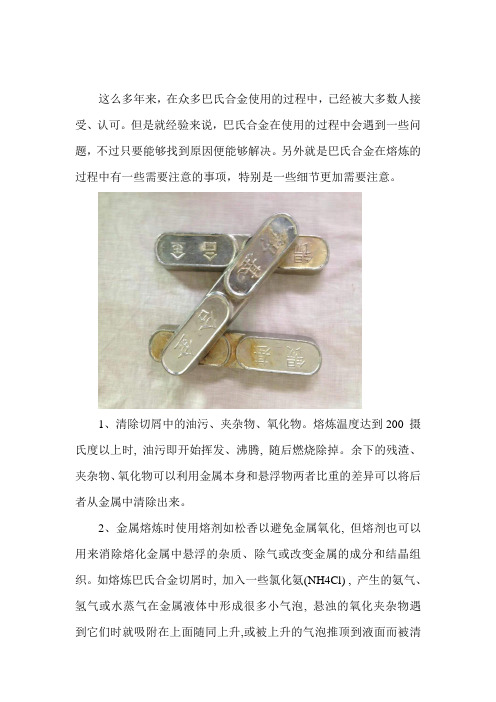 巴氏合金熔炼前后应注意的问题