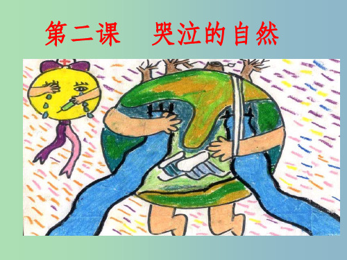 八年级政治下册 第二课 哭泣的自然 教科版