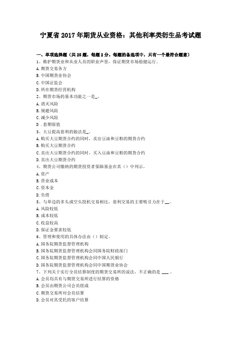 宁夏2017年期货从业资格其他利率类衍生品考试题