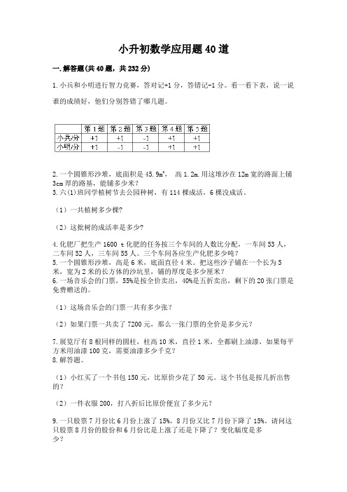 小升初数学应用题40道带答案【综合卷】