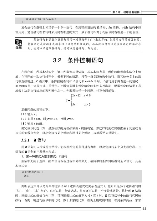 if 语句_大学C语言设计教程_[共5页]