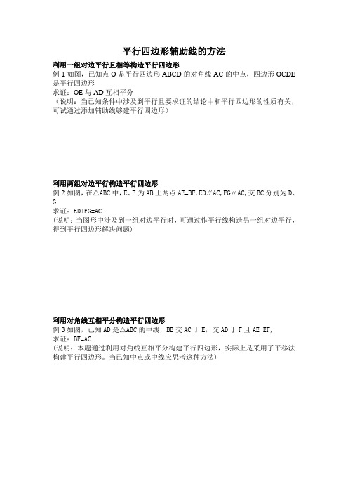 平行四边形辅助线的方法