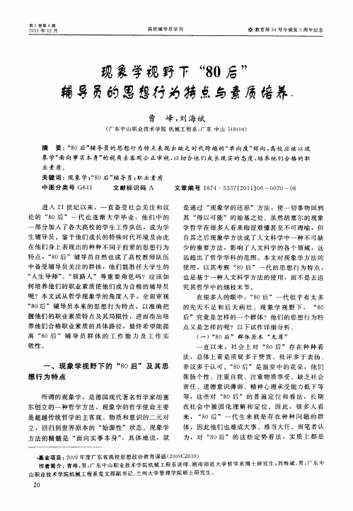现象学视野下“80后”辅导员的思想行为特点与素质培养