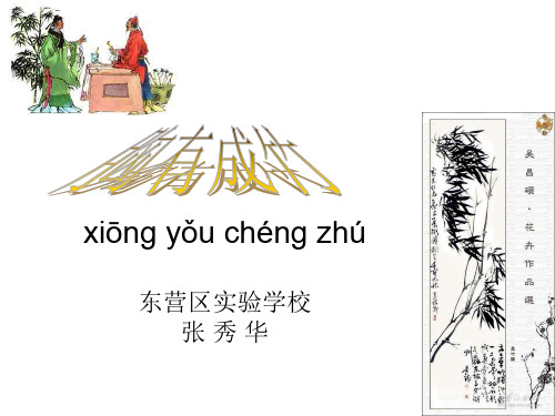 《胸有成竹》PPT优秀课件