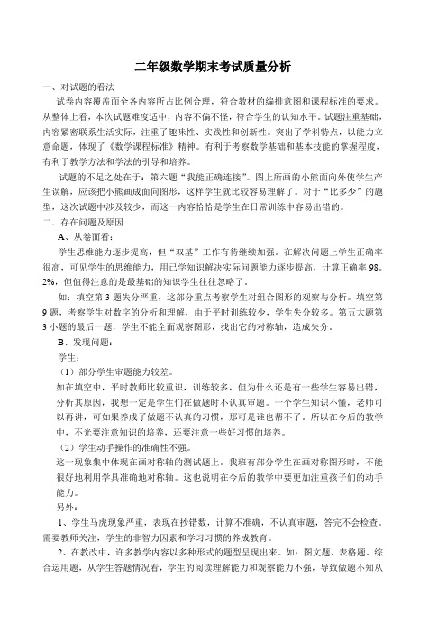 二年级数学考试质量分析