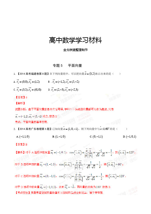 高考数学专题05平面向量-高考数学(理)试题分项版解析(解析版)