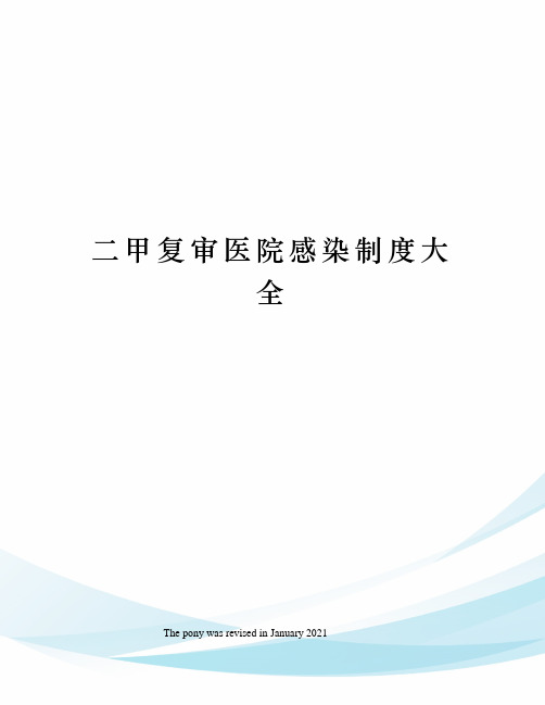 二甲复审医院感染制度大全