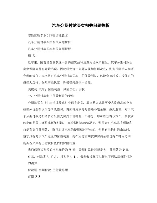 汽车分期付款买卖相关问题探析