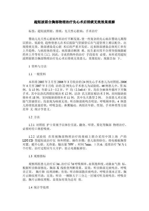 超短波联合胸部物理治疗先心术后排痰无效效果观察