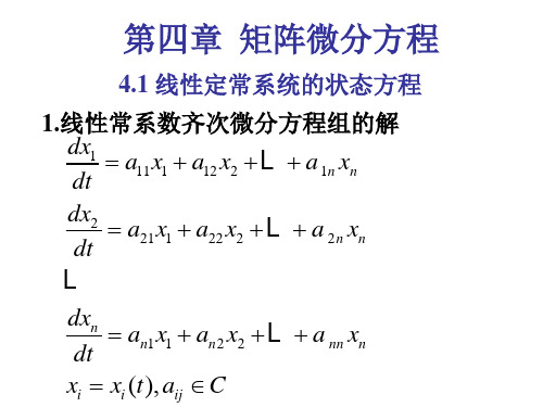 矩阵微分方程