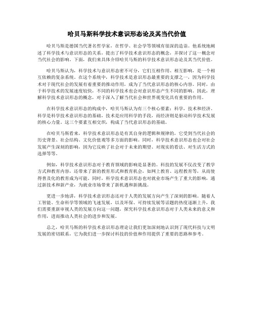 哈贝马斯科学技术意识形态论及其当代价值