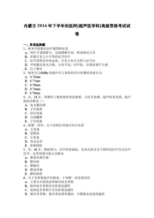 内蒙古2016年下半年治医师(超声医学科)高级资格考试试卷