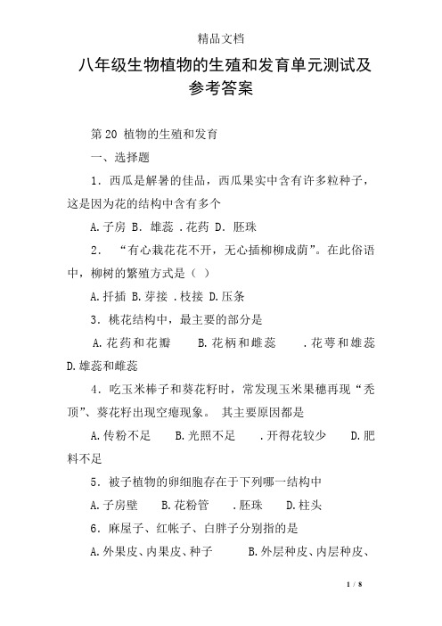 八年级生物植物的生殖和发育单元测试及参考答案