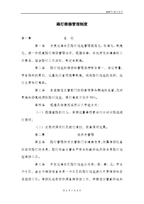 路灯维修管理制度.doc