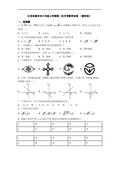 江苏省泰州市八年级上学期第二次月考数学试卷 (解析版)
