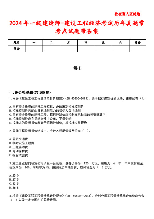 2024年一级建造师-建设工程经济考试历年真题常考点试题带答案