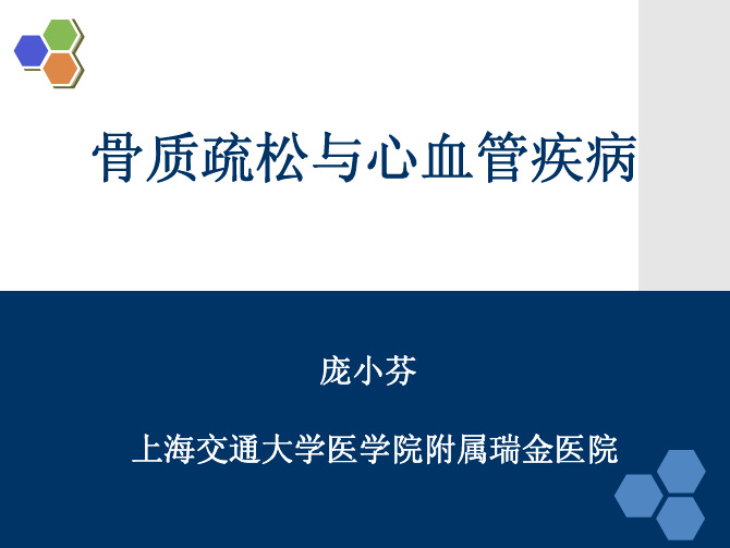 骨质疏松与心血管疾病(老年病)