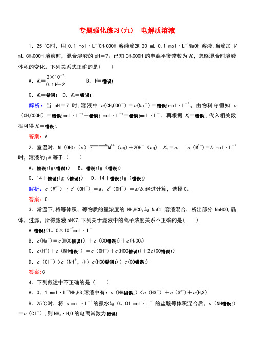 高考化学二轮专题复习2.9电解质溶液强化练习新人教版(new)