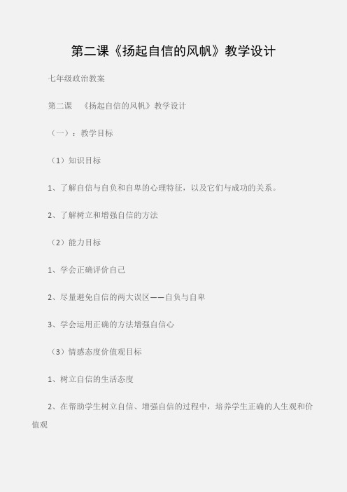(七年级政治教案)第二课《扬起自信的风帆》教学设计
