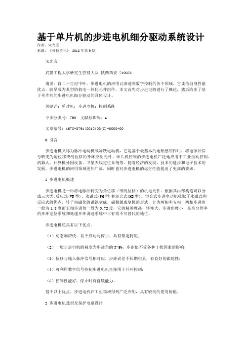 基于单片机的步进电机细分驱动系统设计 