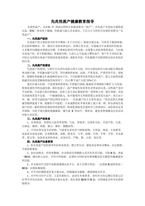 先兆性流产健康教育指导