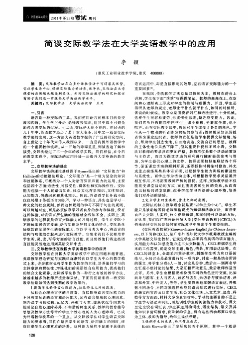 简谈交际教学法在大学英语教学中的应用