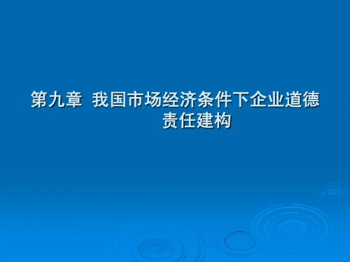 第九章 我国市场经济条件下企业道德