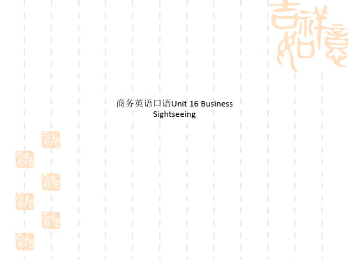商务英语口语Unit 16 Business Sightseeing