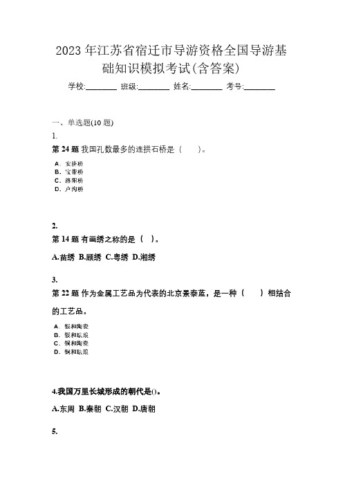 2023年江苏省宿迁市导游资格全国导游基础知识模拟考试(含答案)