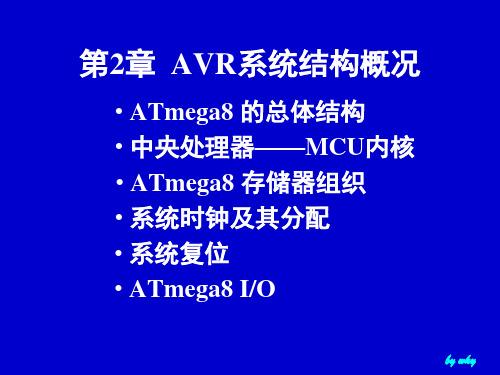 mega8AVR2精品PPT课件
