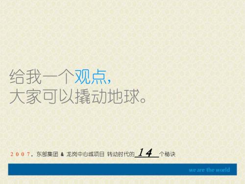 东部集团·龙岗中心城推广策划