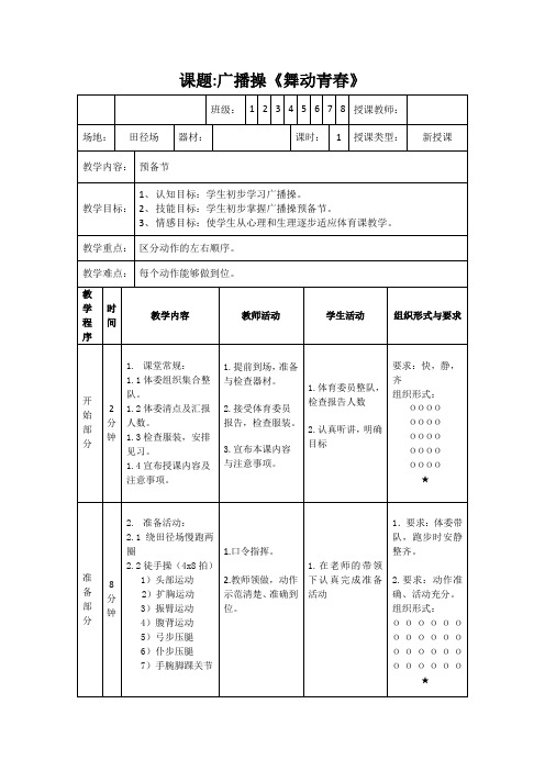 广播操《舞动青春》第一节伸展运动、第二节扩胸运1